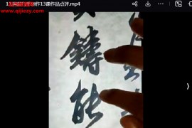 國(guó)展行書套路和注意事項(xiàng)技法視頻課程13集百度網(wǎng)盤下載學(xué)習(xí)